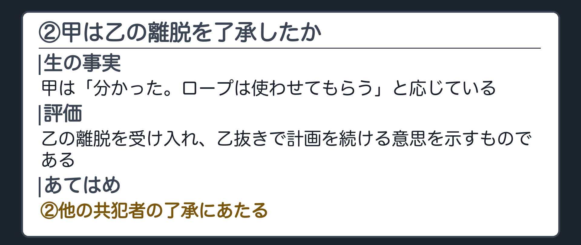 ②甲は乙の離脱を了承したか