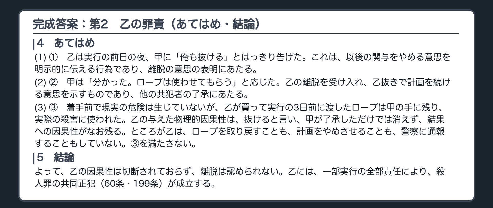完成答案：第2　乙の罪責（あてはめ・結論）