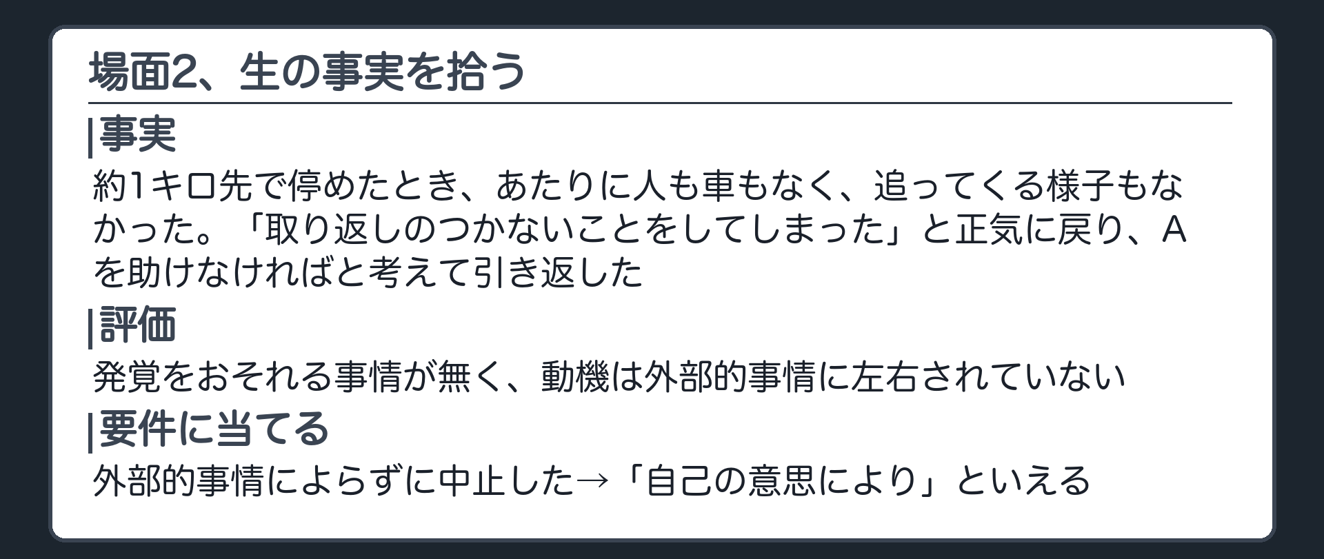 場面2、生の事実を拾う