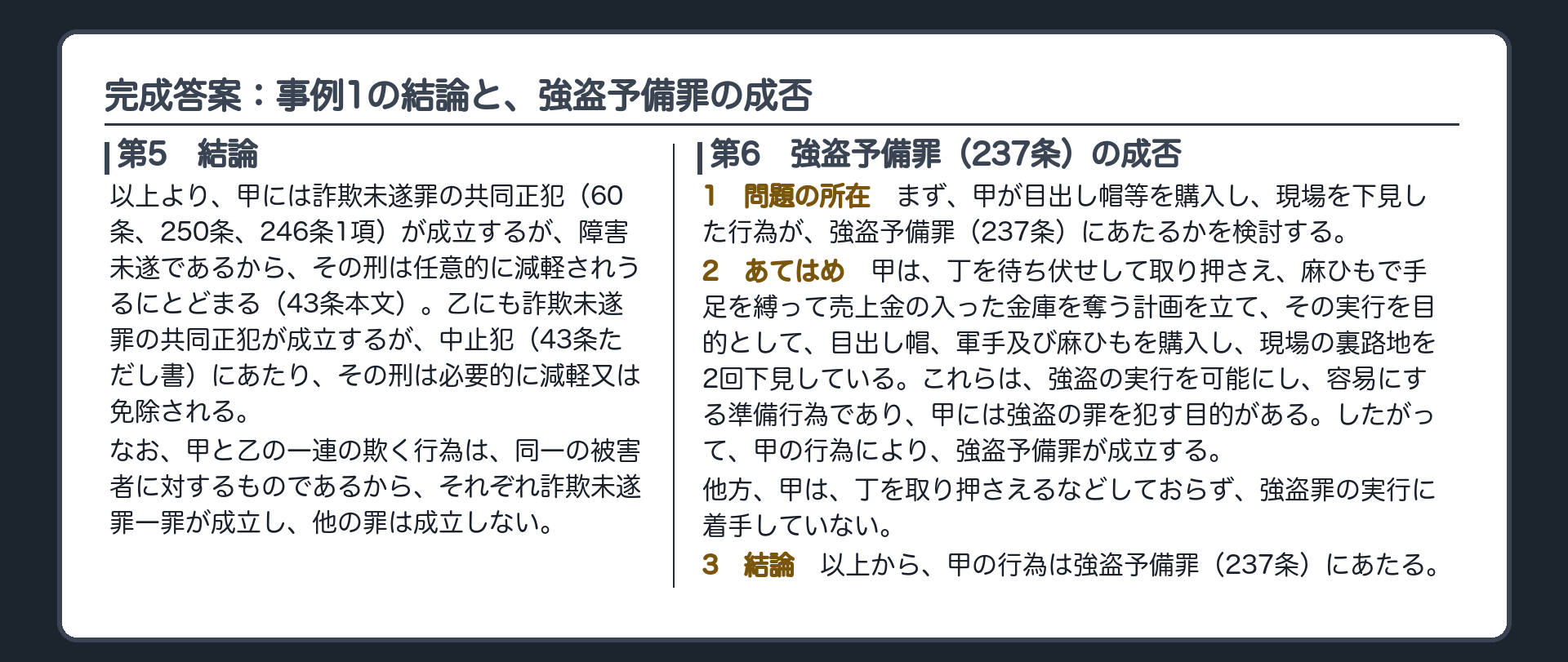 完成答案：事例1の結論と、強盗予備罪の成否