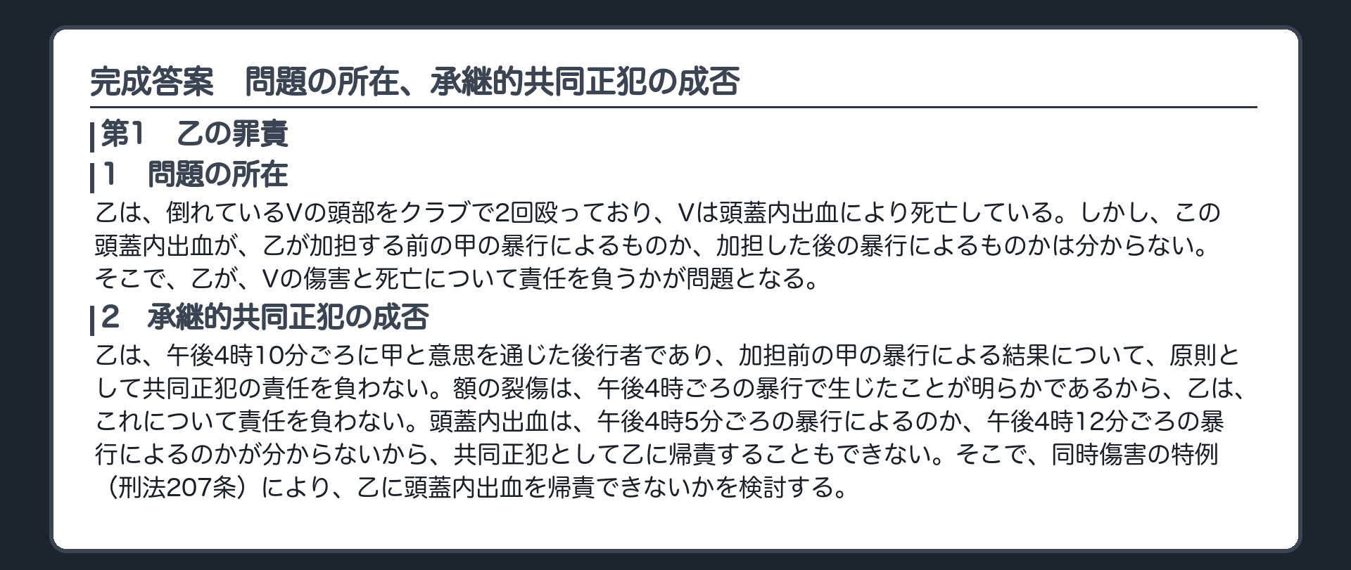 完成答案：問題の所在、承継的共同正犯の成否