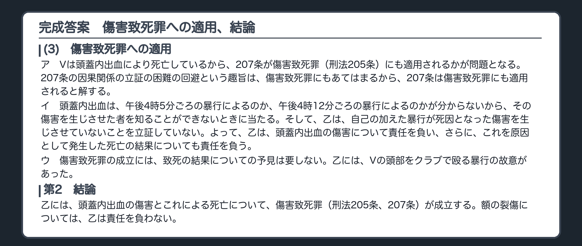 完成答案：傷害致死罪への適用、結論