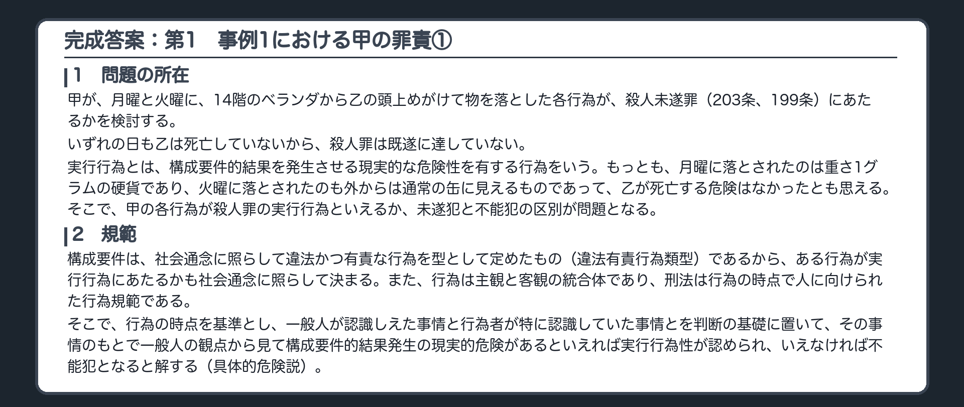 完成答案：第1　事例1における甲の罪責①