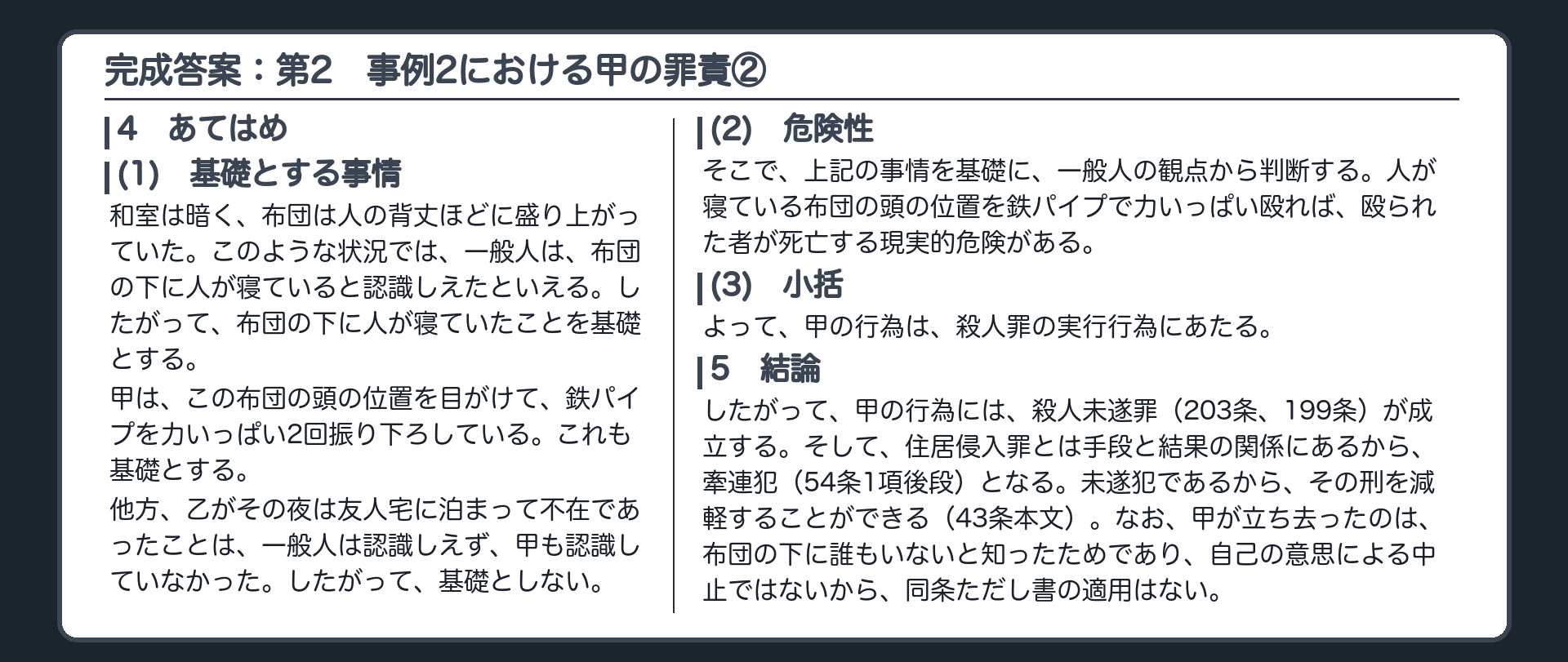 完成答案：第2　事例2における甲の罪責②