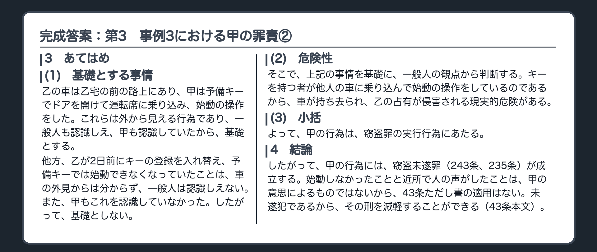 完成答案：第3　事例3における甲の罪責②
