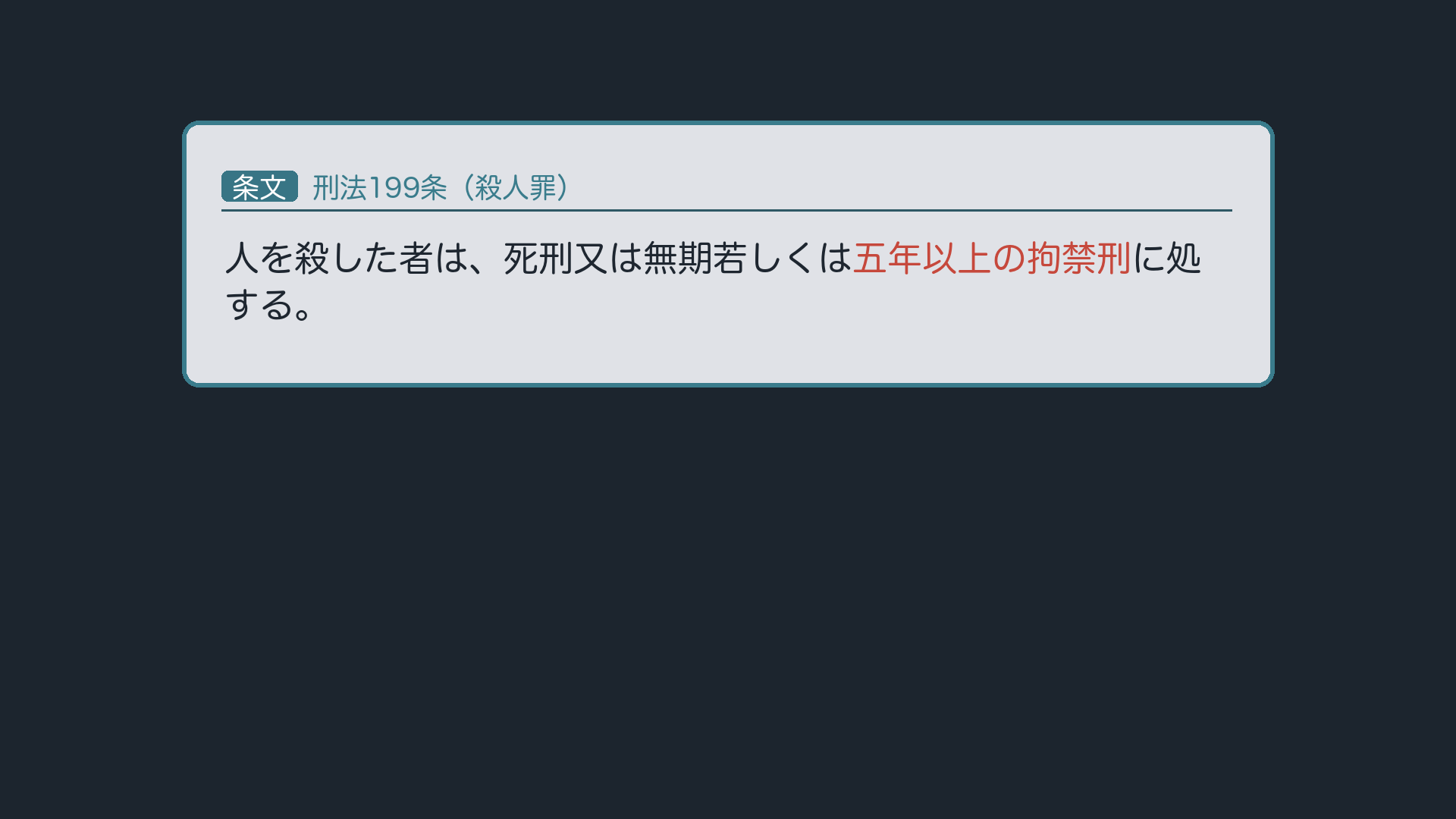 刑法199条・殺人罪の条文カード