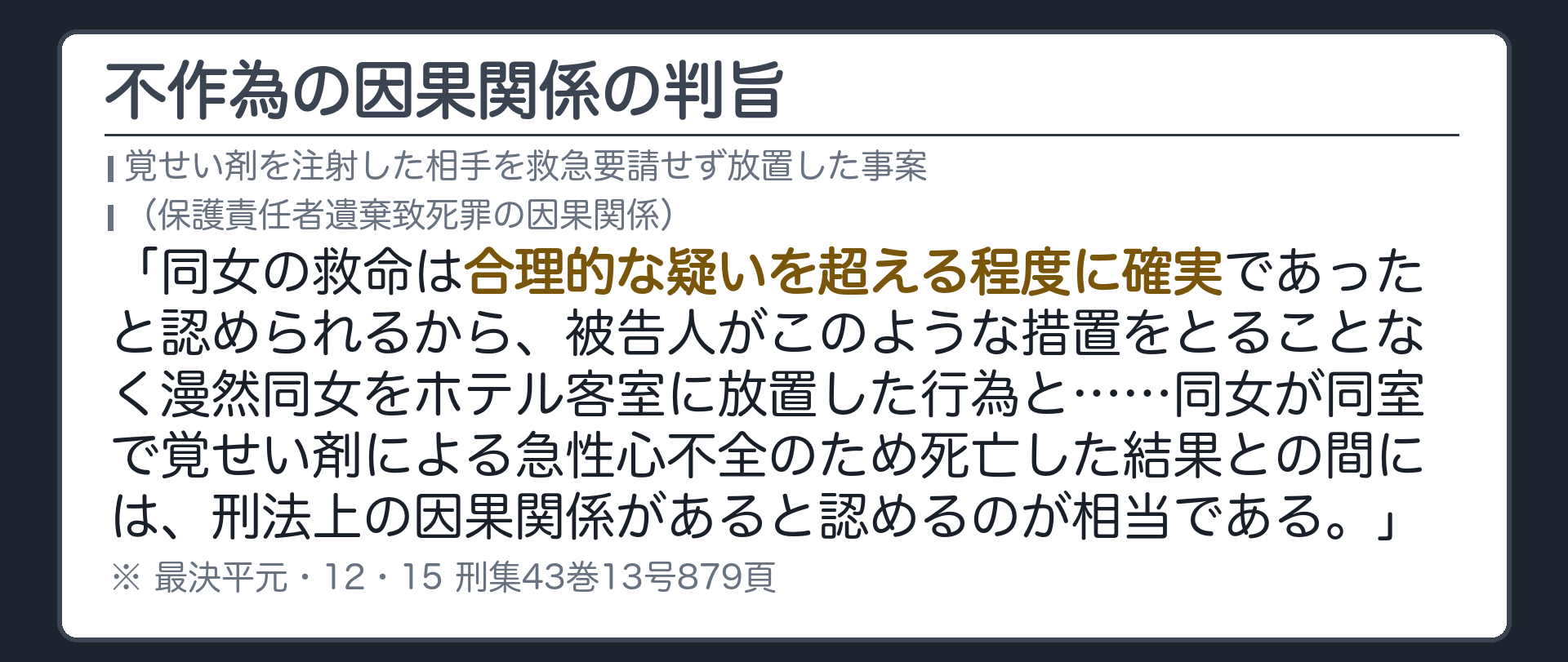 不作為の因果関係の判旨