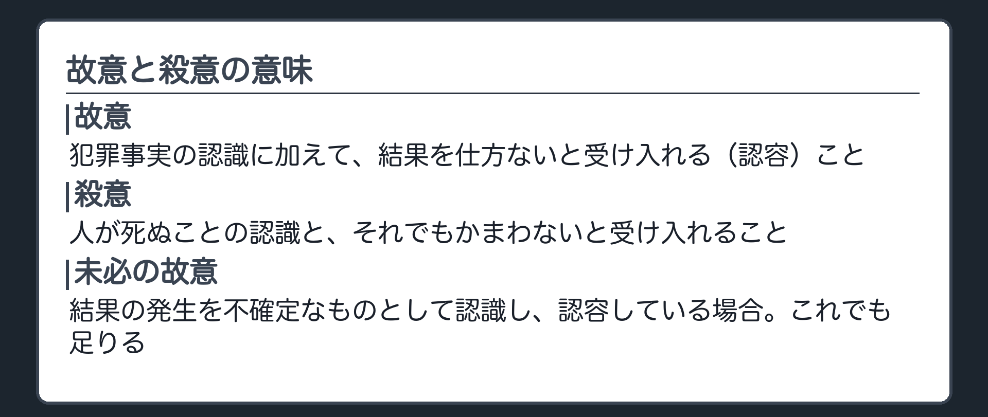 故意と殺意の意味