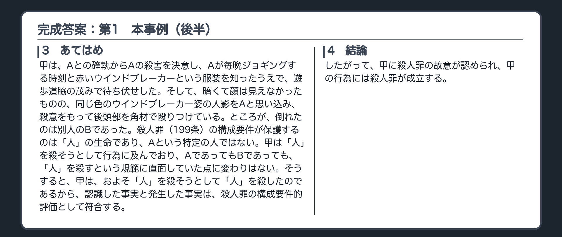 完成答案：第1　本事例における甲の罪責（あてはめ・結論）