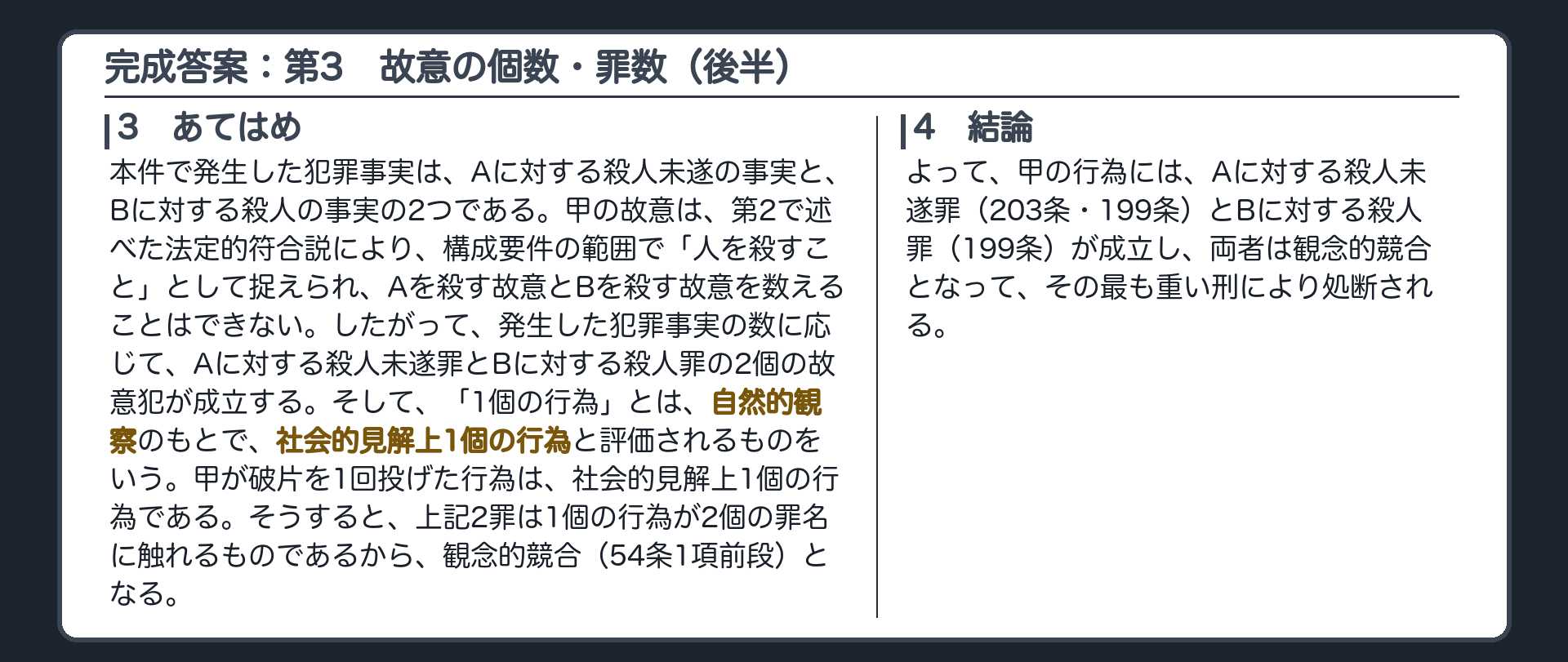 完成答案：第3　Aに対する殺人未遂罪と故意の個数・罪数（あてはめ・結論）