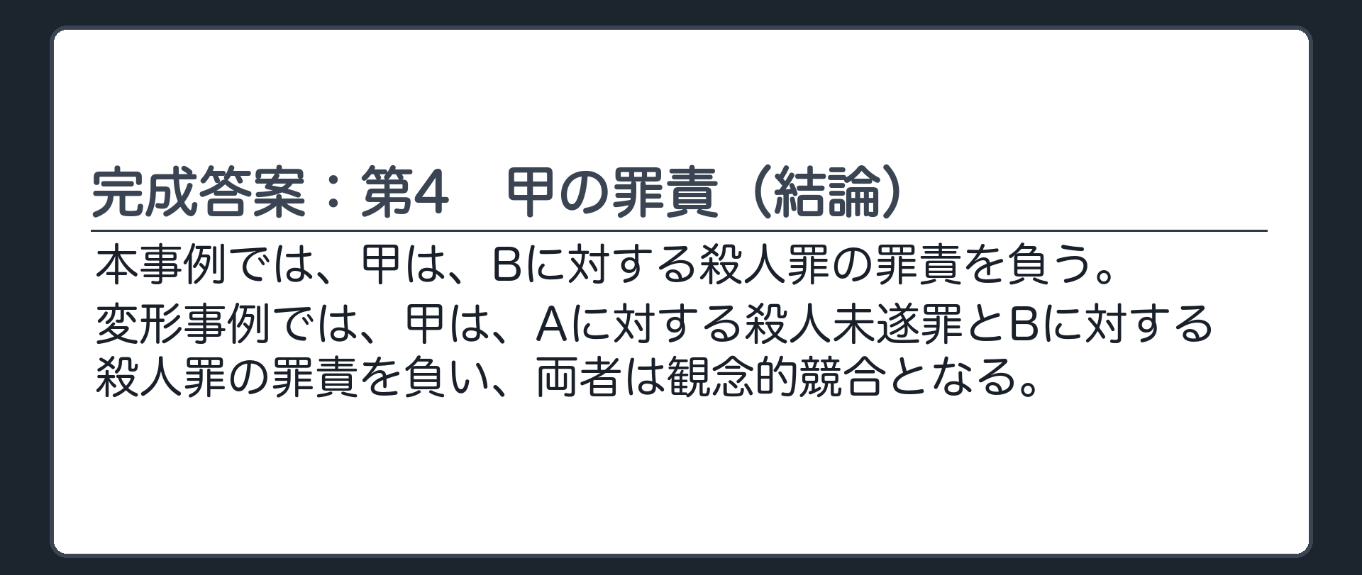 完成答案：第4　甲の罪責