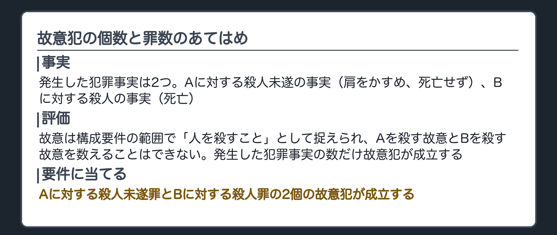 故意犯の個数と罪数のあてはめ