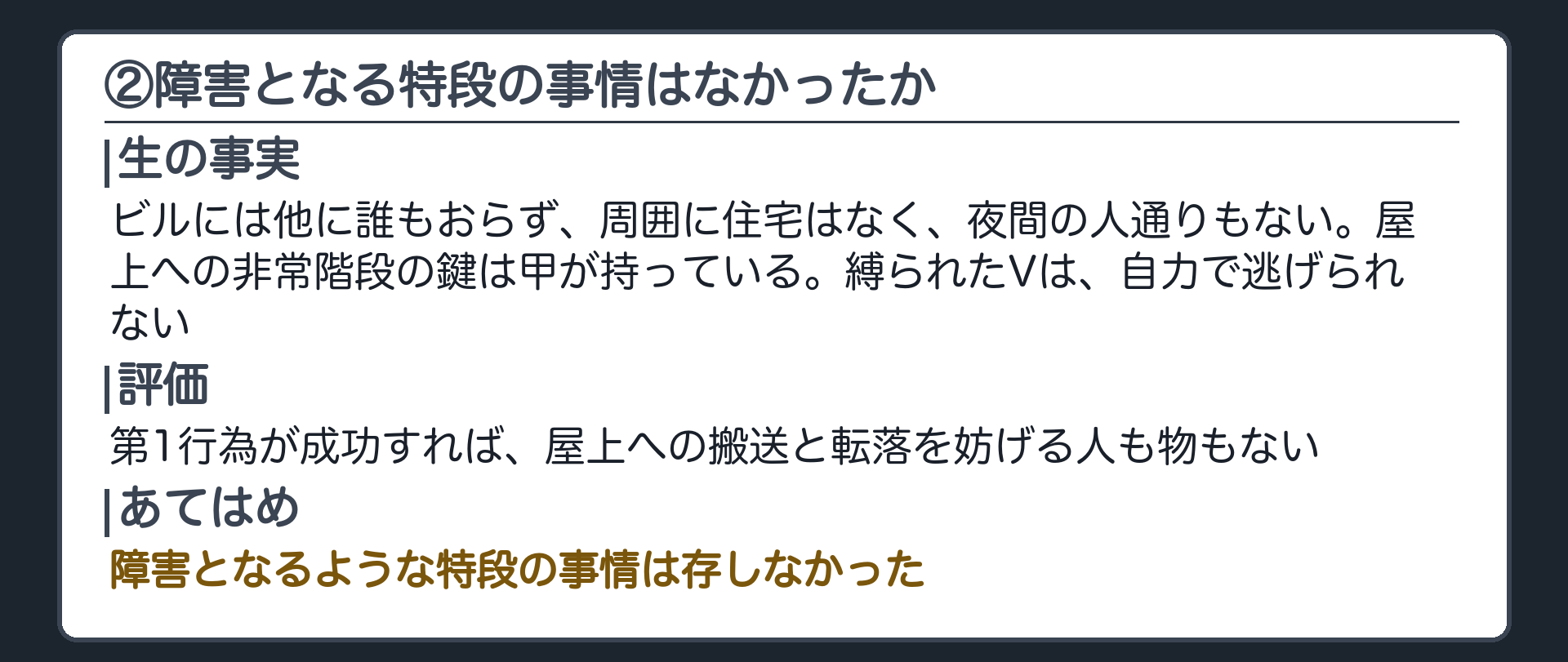②障害となる特段の事情はなかったか