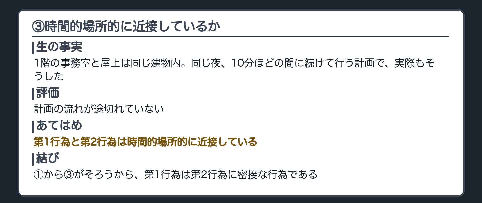 ③時間的場所的に近接しているか