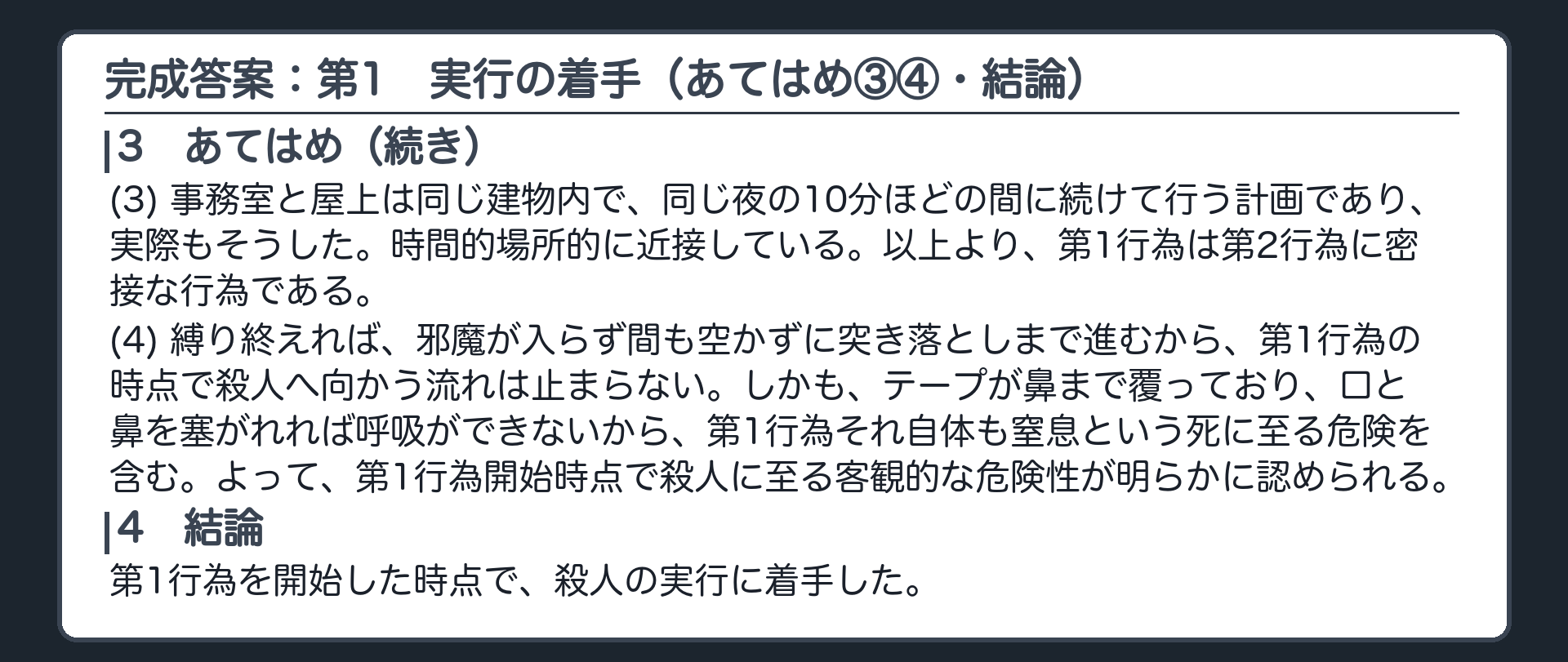 完成答案：第1　実行の着手（あてはめ③④・結論）