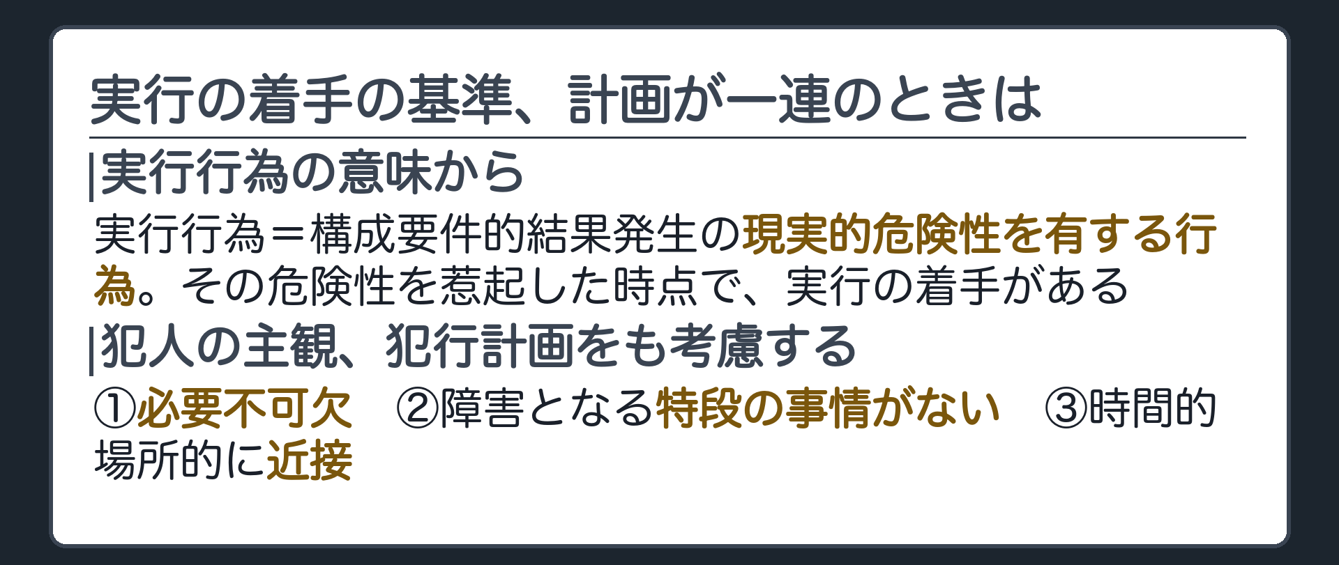 実行の着手の基準、計画が一連のときは
