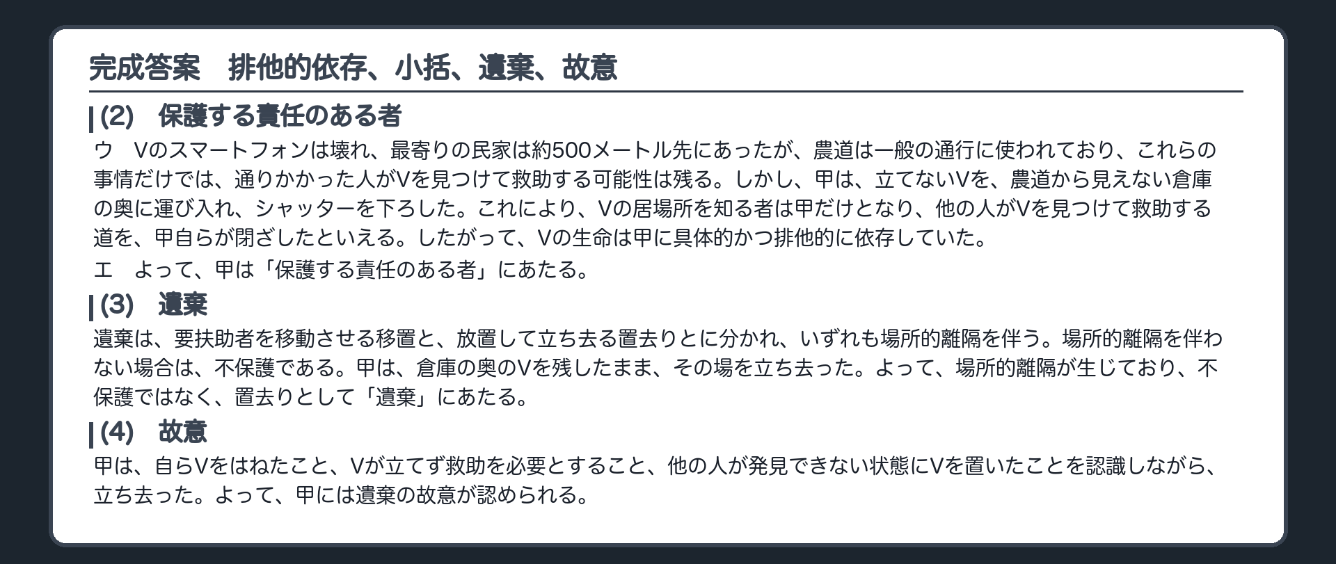 完成答案：排他的依存、小括、遺棄、故意