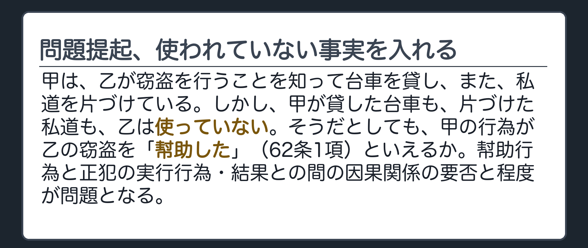 問題提起、使われていない事実を入れる