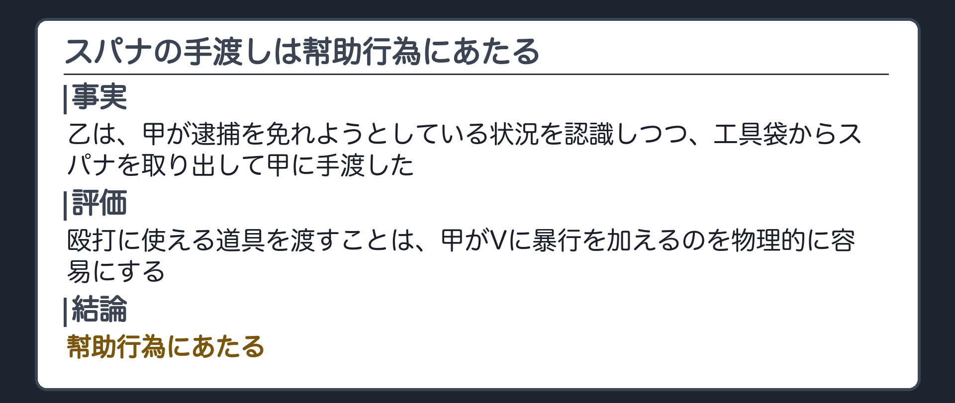 スパナを渡した行為は、甲の暴行を物理的に容易にした
