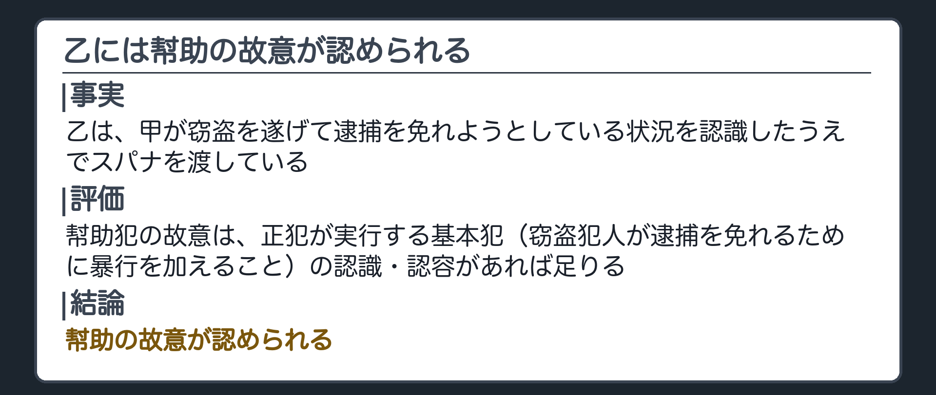 乙の認識は、甲が逮捕を免れるために暴行を加えることで足りる