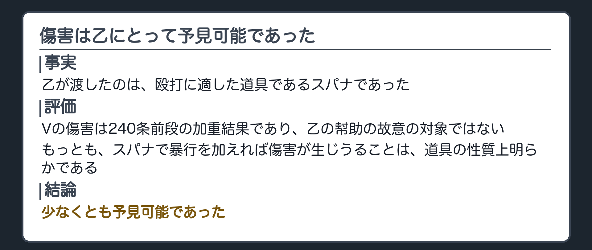 傷害という加重結果は、乙にとって少なくとも予見可能であった