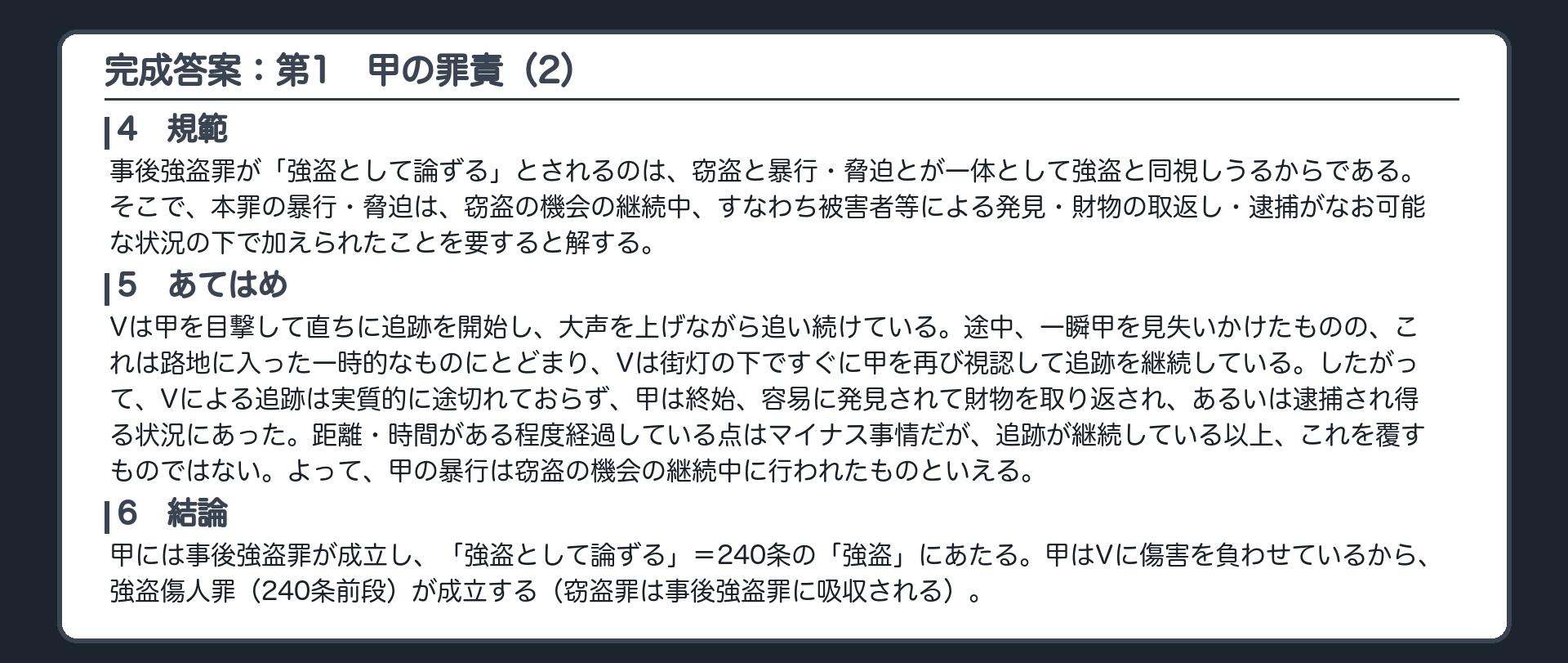完成答案：第1 甲の罪責（続き）