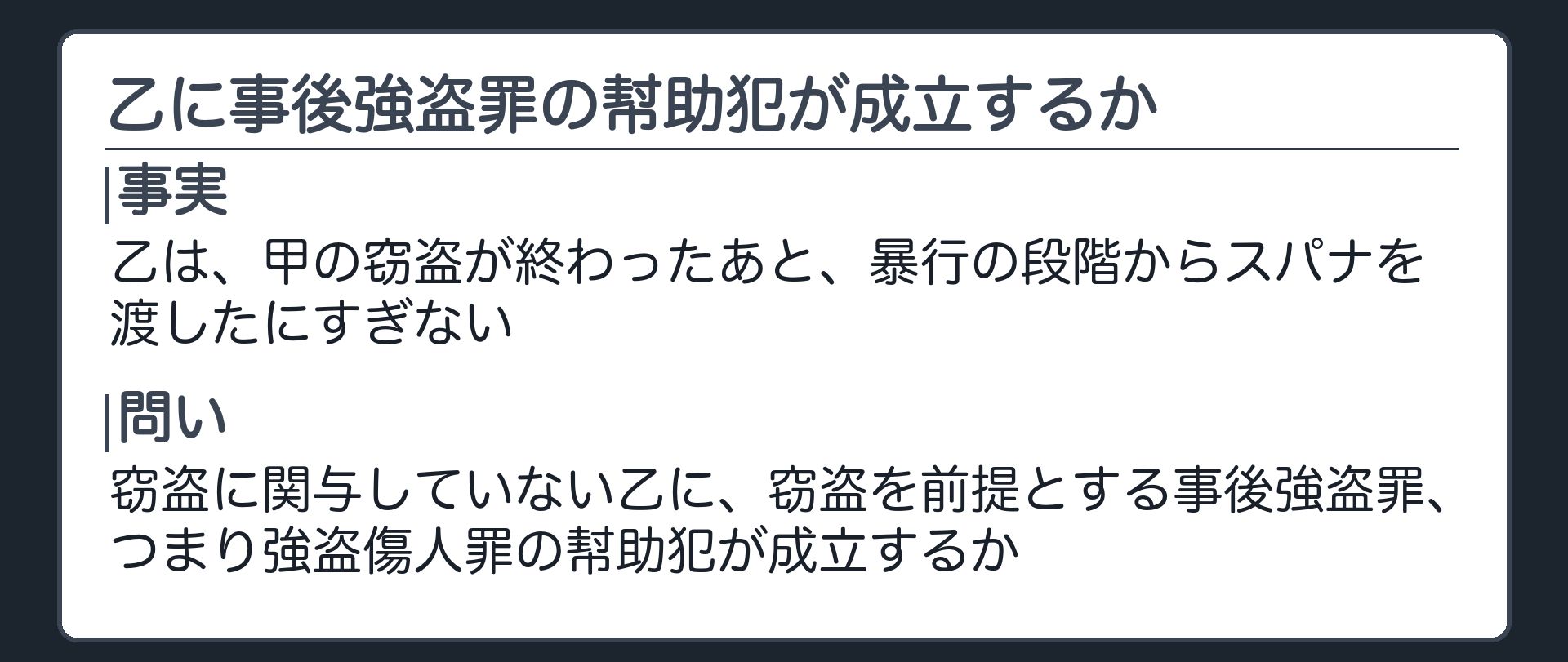 窃盗に関与していない乙に、事後強盗罪の幇助犯が成立するか