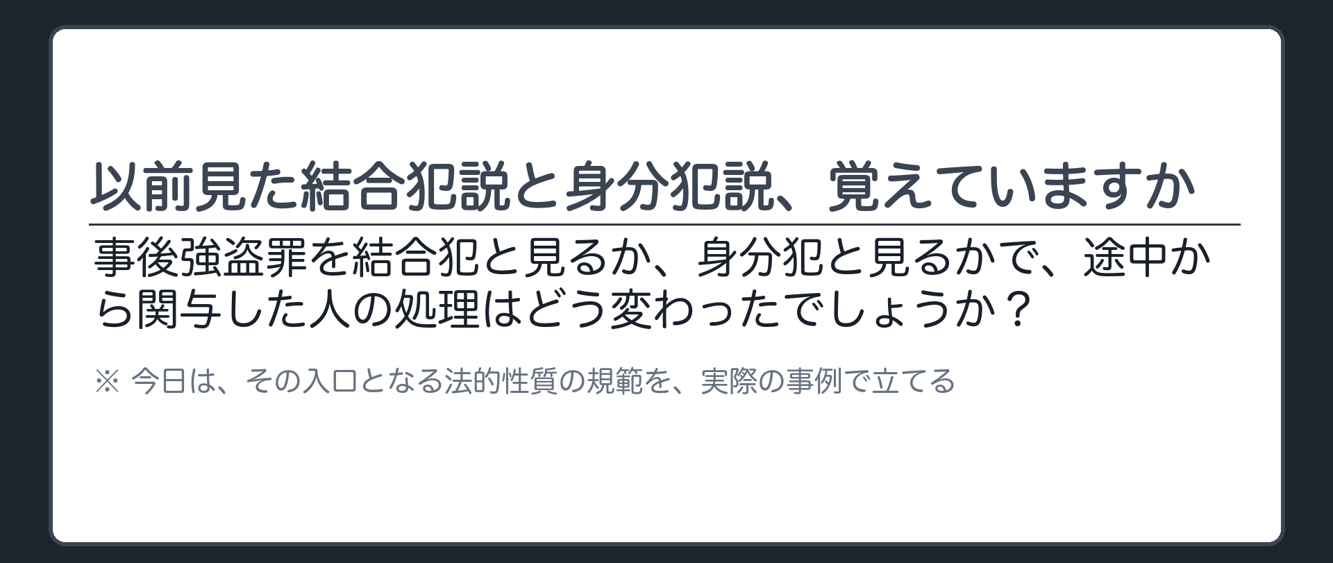 以前見た結合犯説と身分犯説、覚えていますか