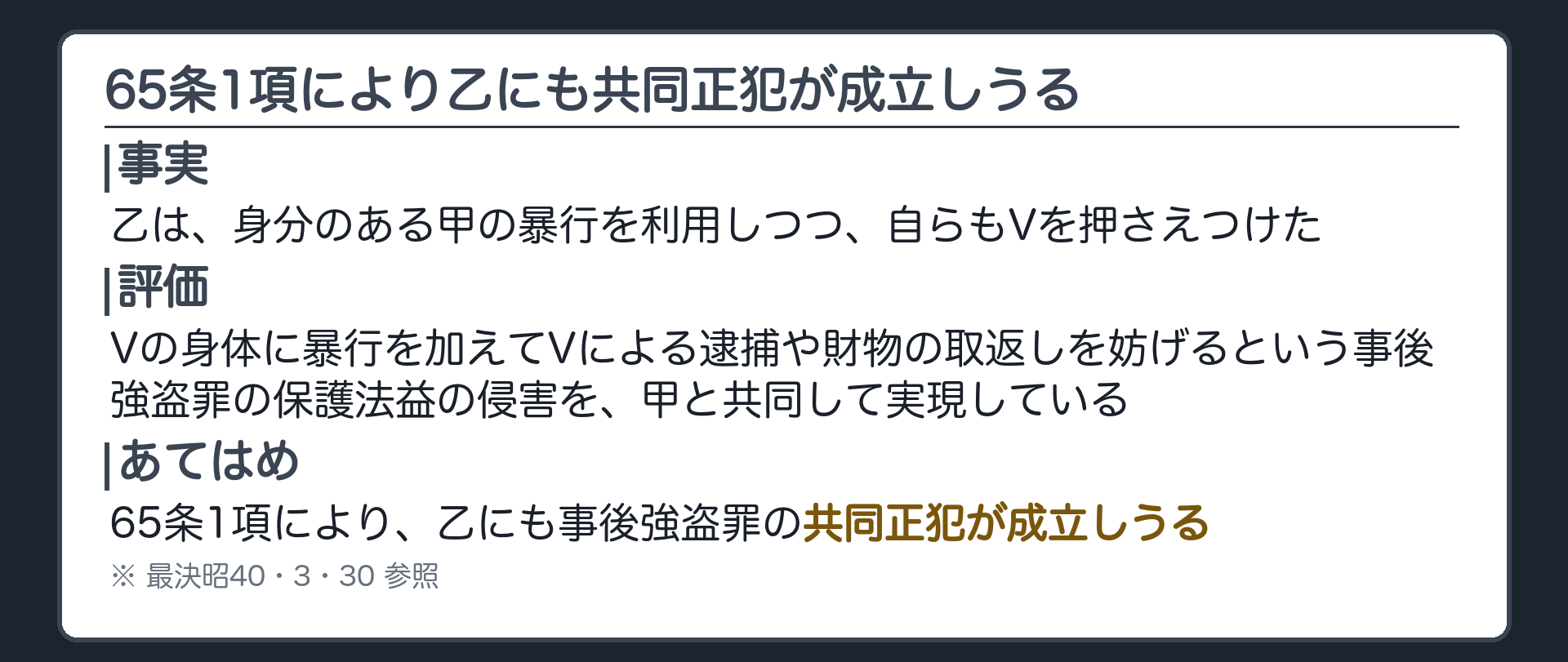 65条1項により、乙にも事後強盗罪の共同正犯が成立しうる