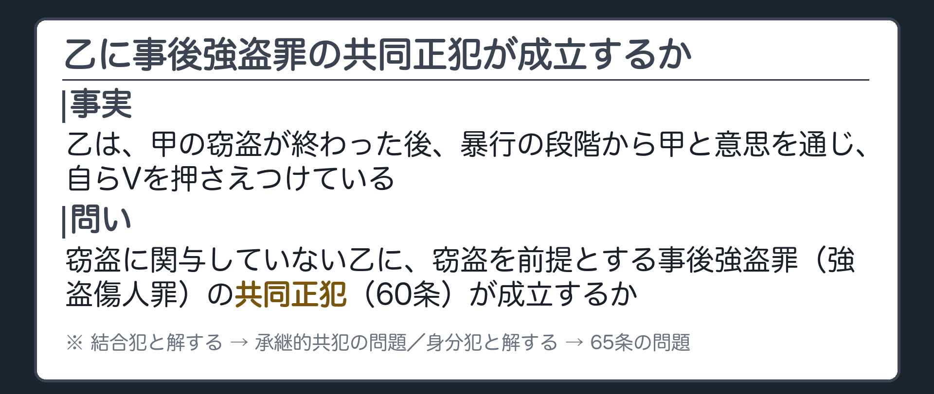 窃盗に関与していない乙に、事後強盗罪の共同正犯が成立するか