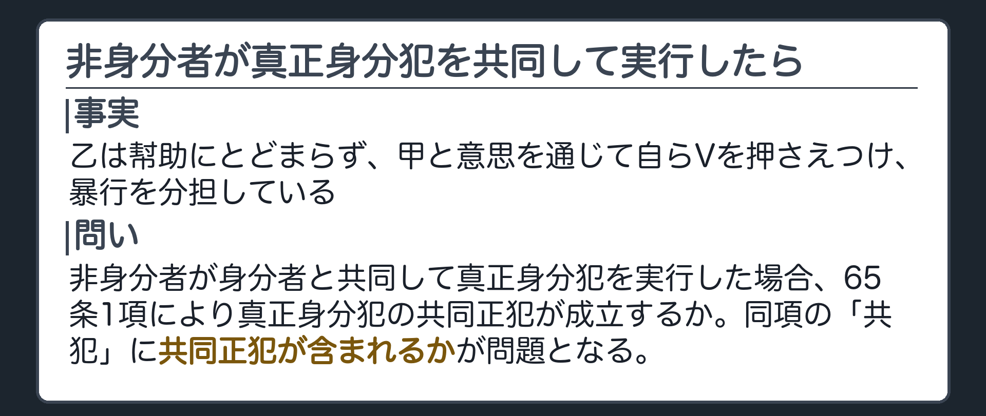 非身分者が身分者と共同して真正身分犯を実行した場合