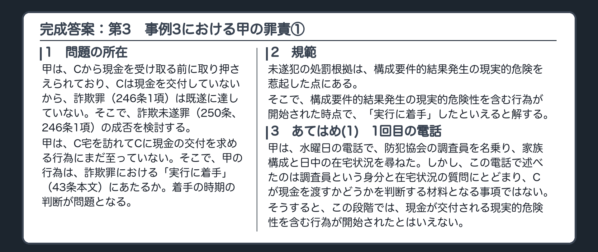 完成答案：第3　事例3における甲の罪責①
