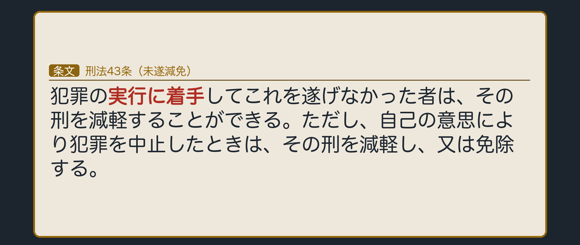 刑法43条