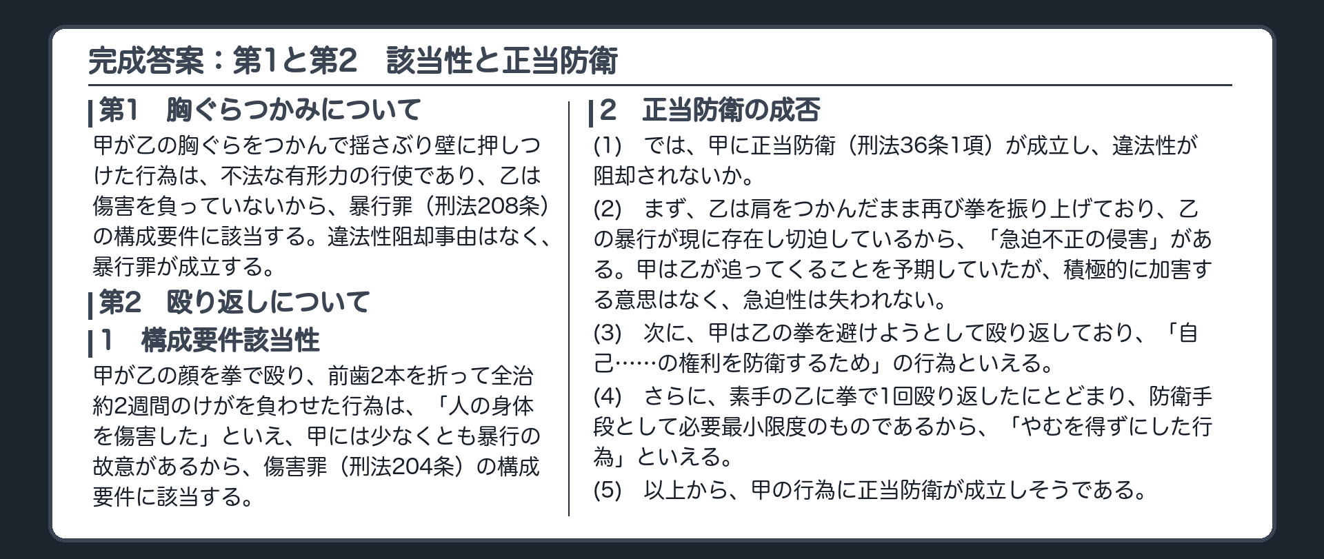 完成答案：第1と第2　構成要件該当性、正当防衛の成否
