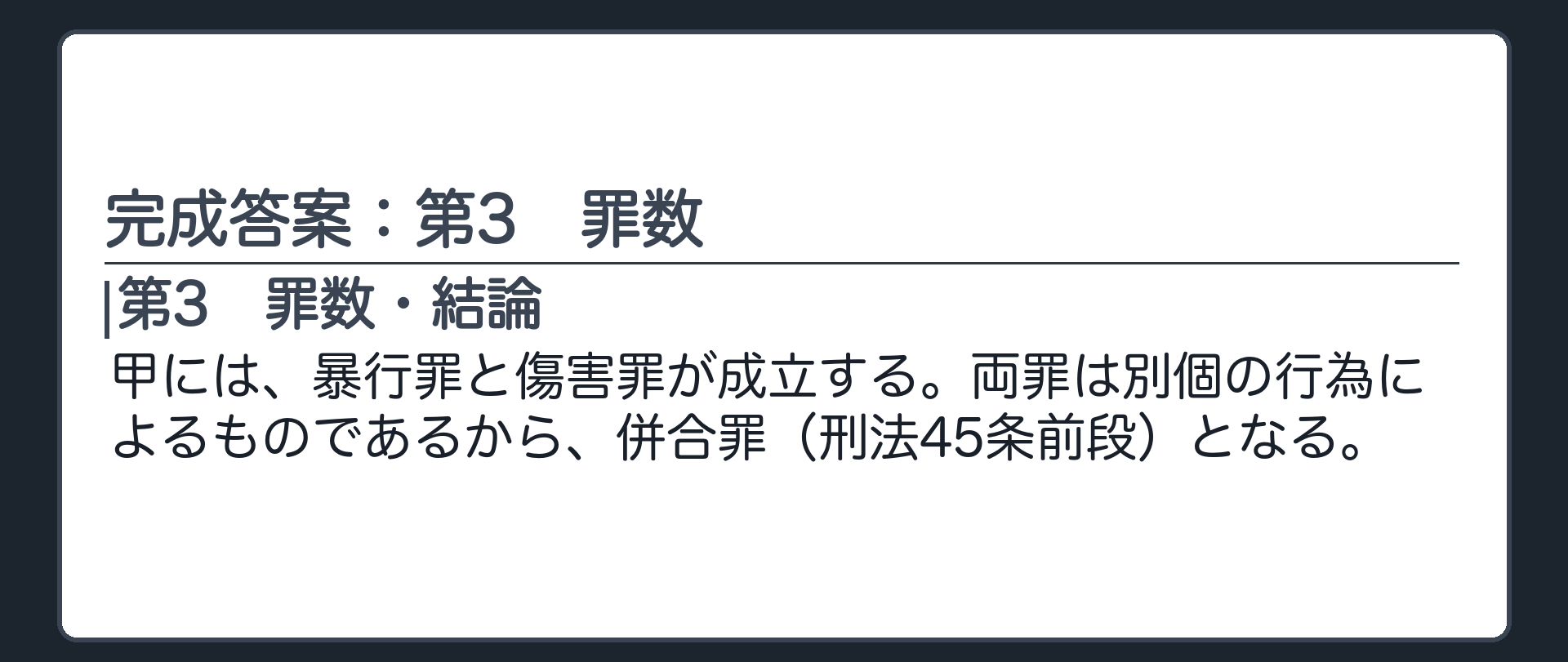完成答案：第3　罪数