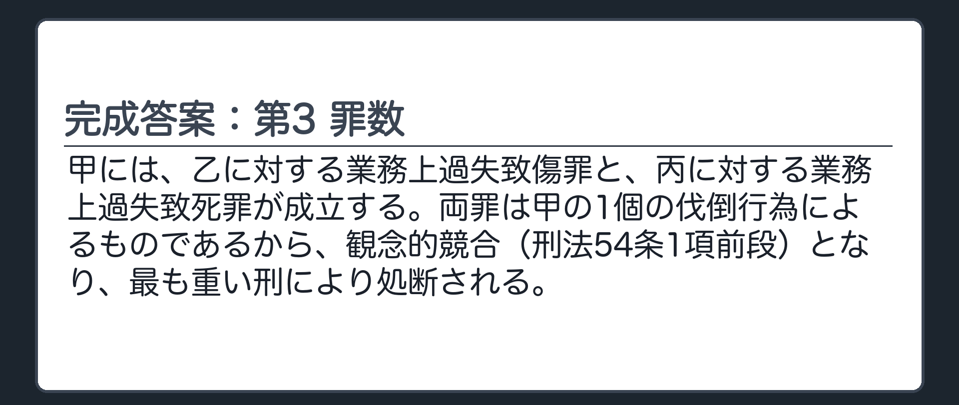 完成答案：第3　罪数