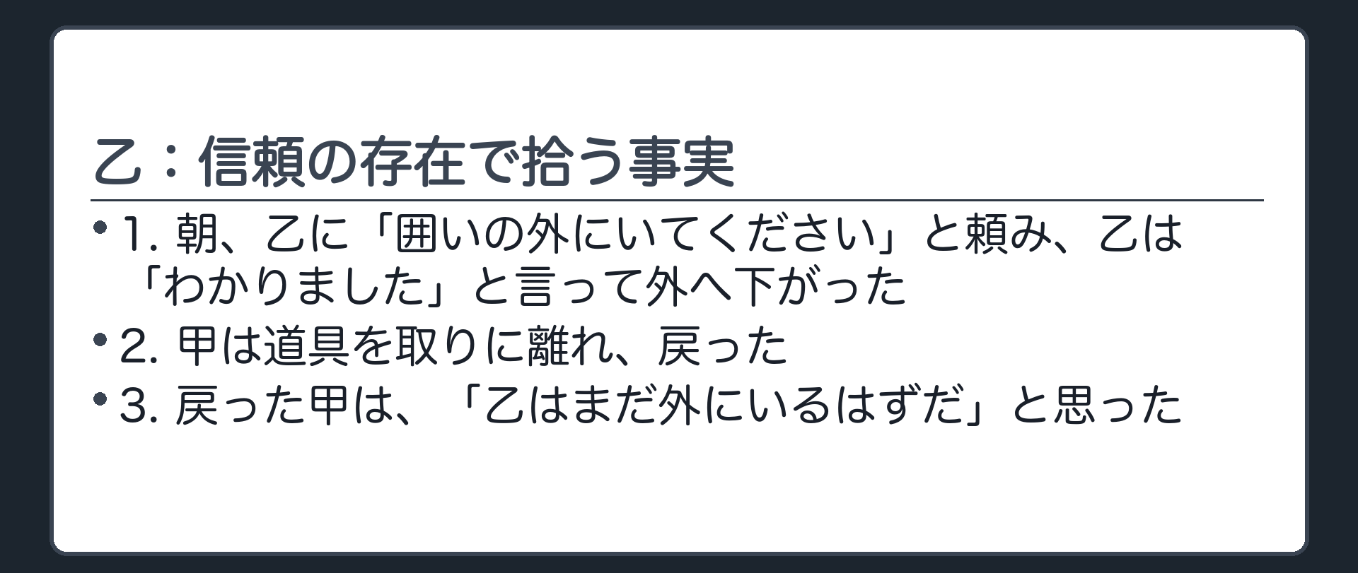 乙：信頼の存在で拾う事実