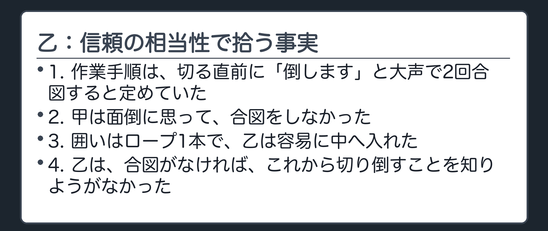 乙：信頼の相当性で拾う事実