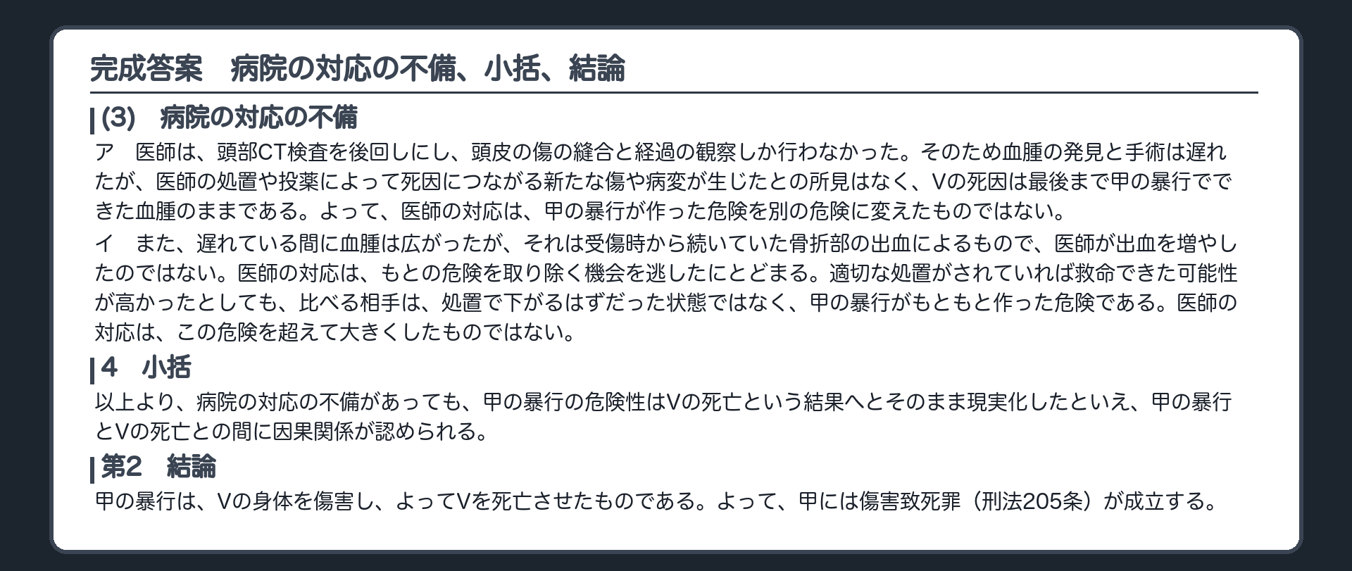 完成答案：病院の対応の不備、小括、結論
