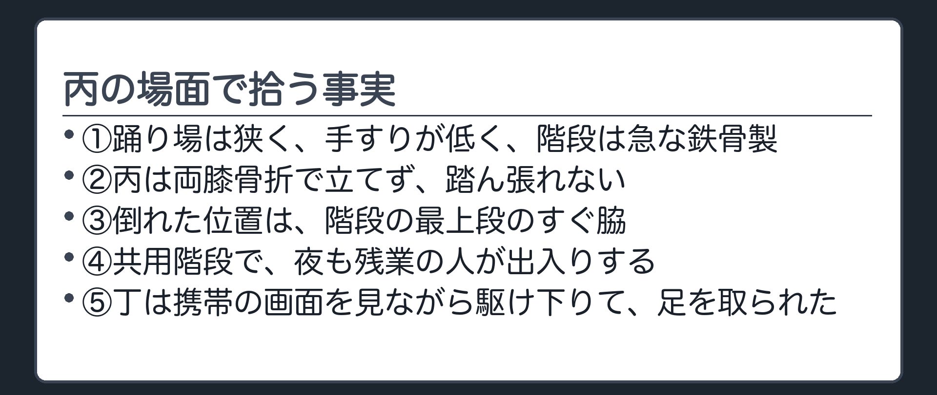 丙の場面で拾う事実