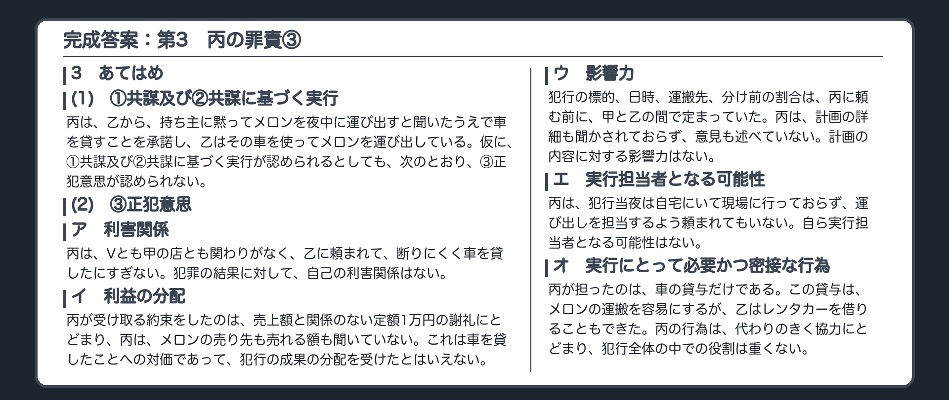 完成答案：第3　丙の罪責③