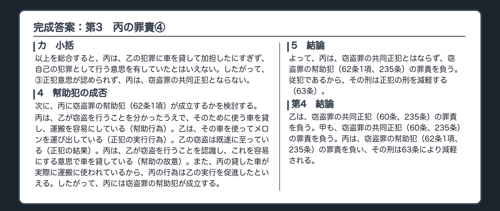完成答案：第3　丙の罪責④、第4　結論