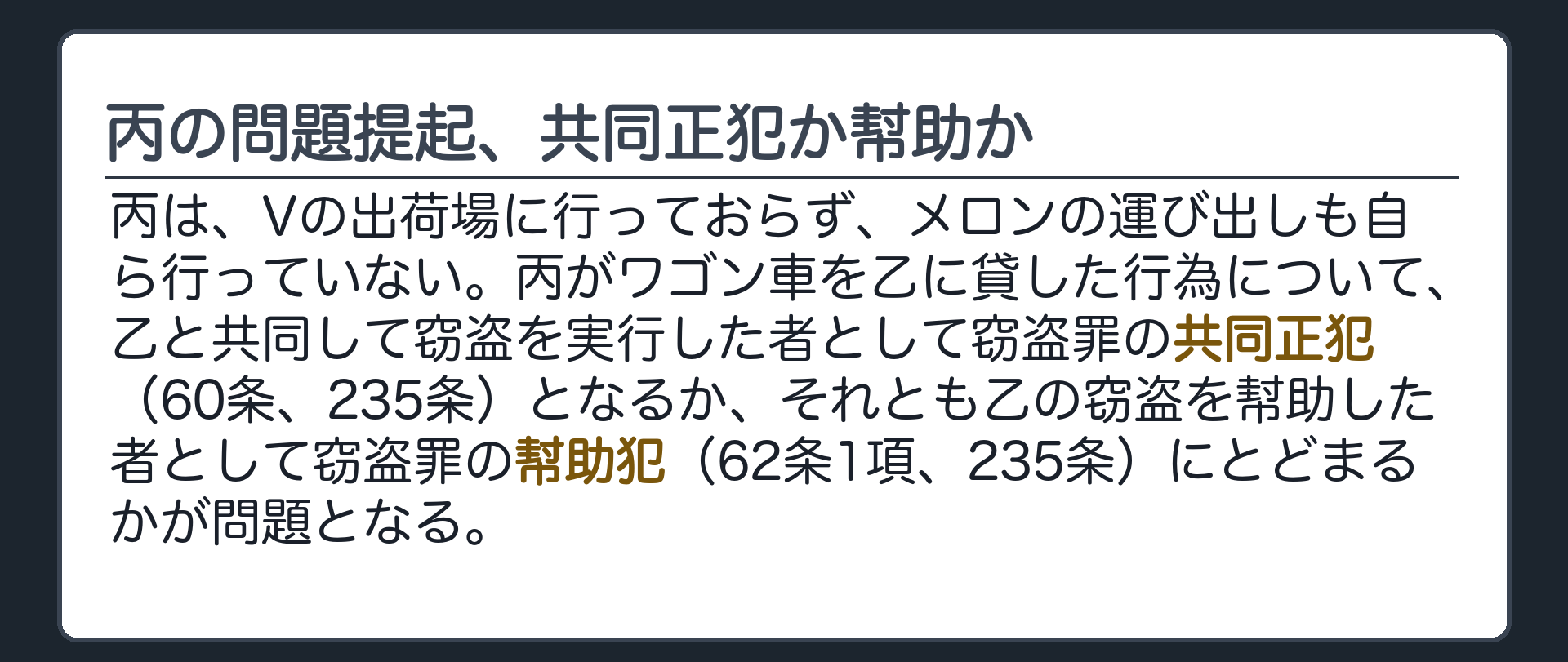 丙の問題提起、共同正犯か幇助か