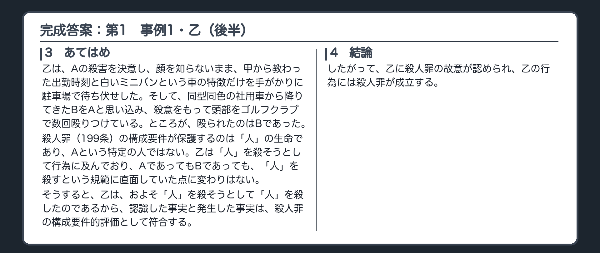 完成答案：第1　事例1における乙の罪責（続き）