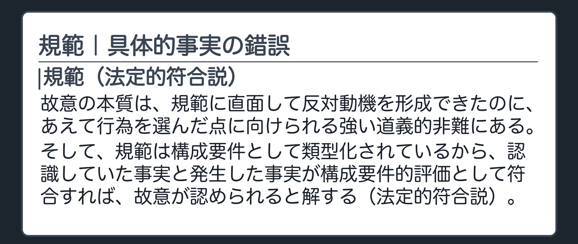 規範｜具体的事実の錯誤