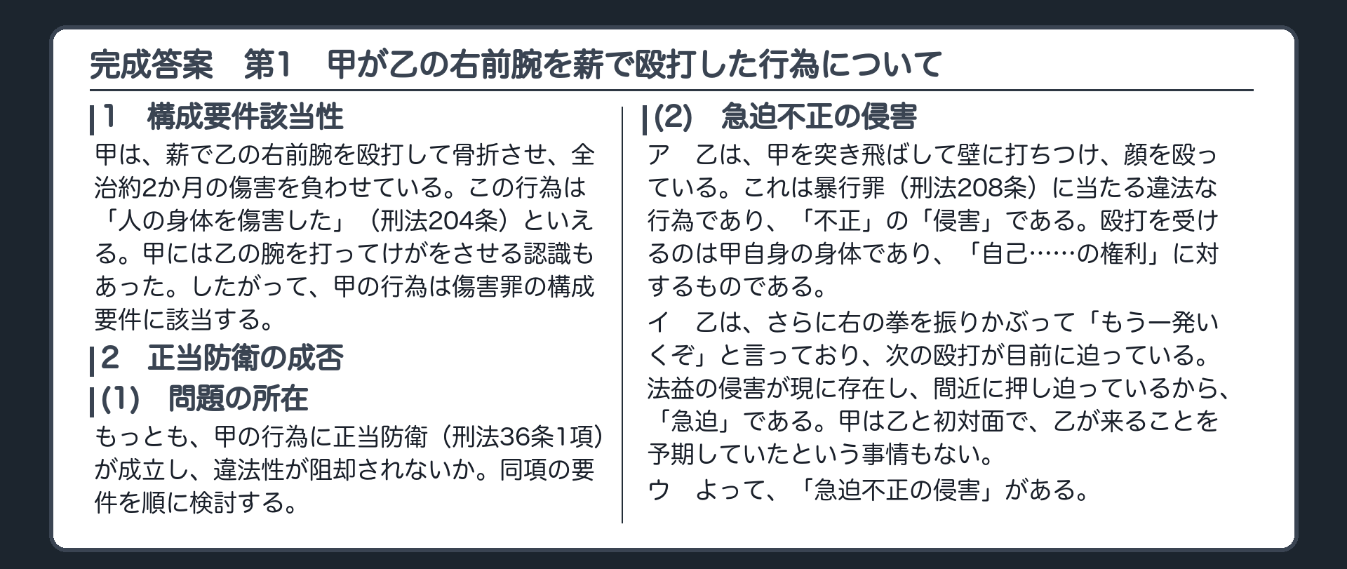 完成答案：第1の1と2の前半　構成要件該当性、急迫不正の侵害