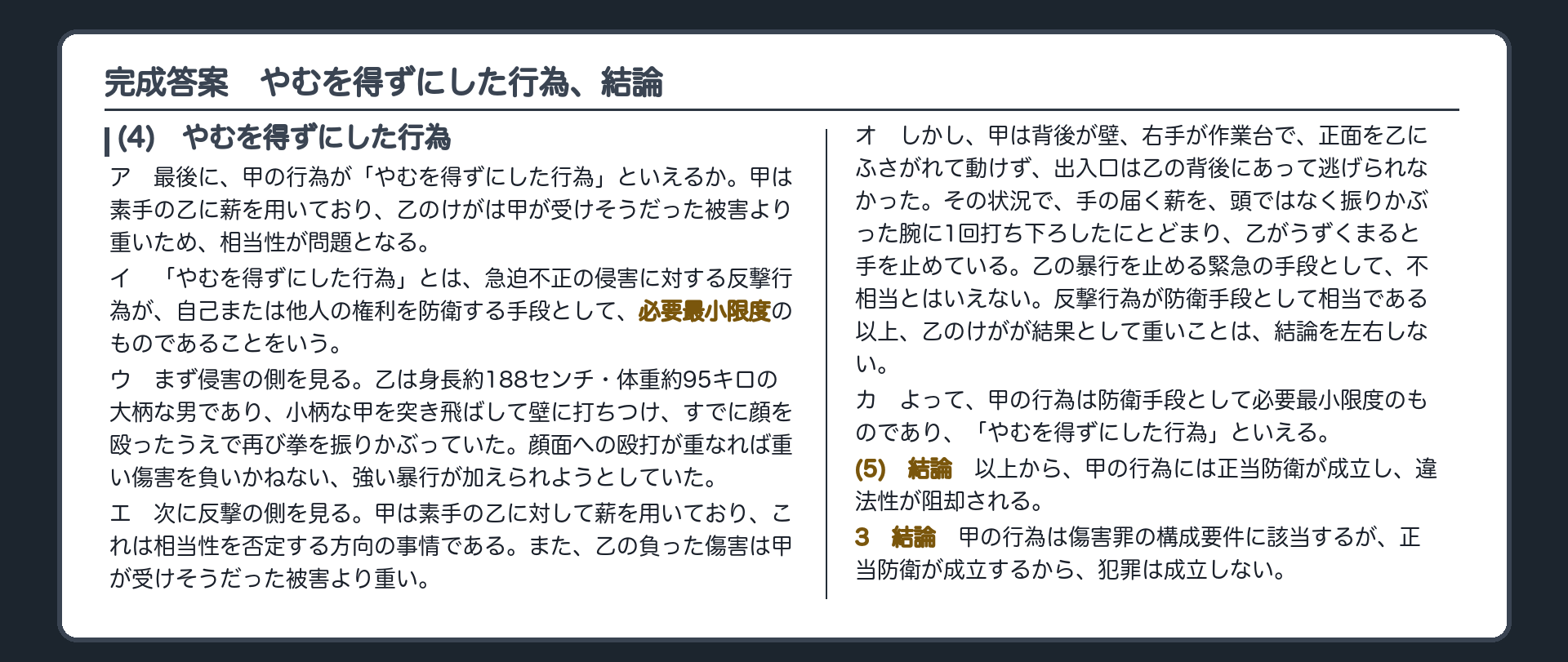 完成答案：2の(4)(5)と3　やむを得ずにした行為、結論