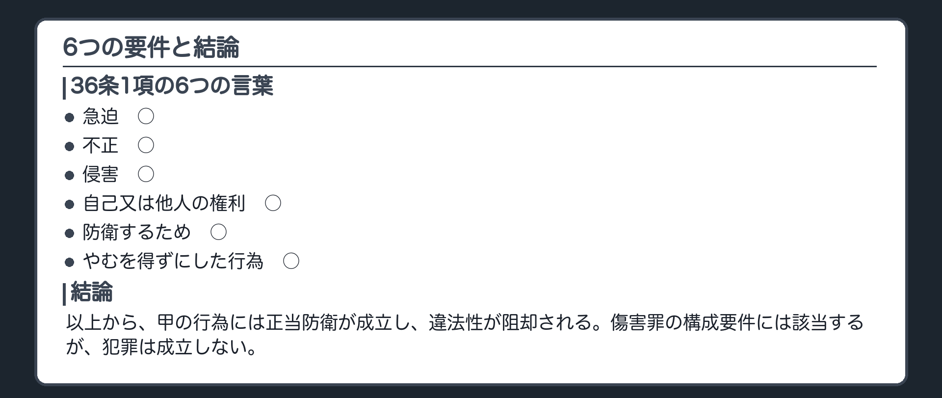 6つの要件と結論