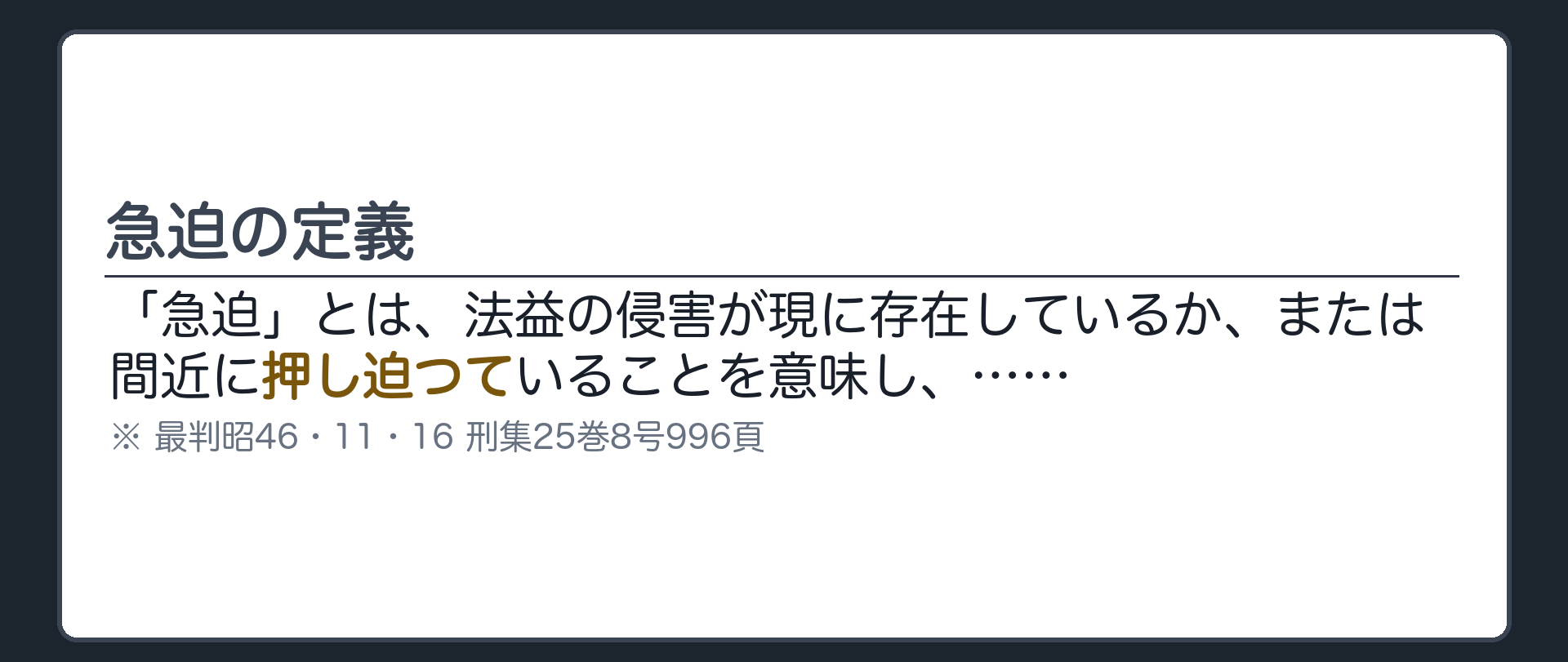 急迫の定義