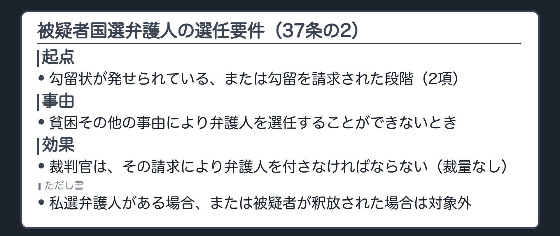 被疑者国選弁護人の選任の要件=勾留状が発せられている被疑者が貧困その他の事由で弁護人を選任できないとき裁判官が請求により弁護人を付さなければならないという37条の2の要件を示す板